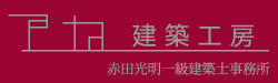 アカ建築工房（株）-赤田光明一級建築士事務所-