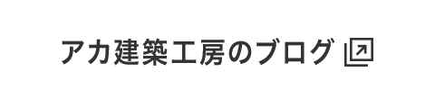 アカ建築工房（さくらのブログ）